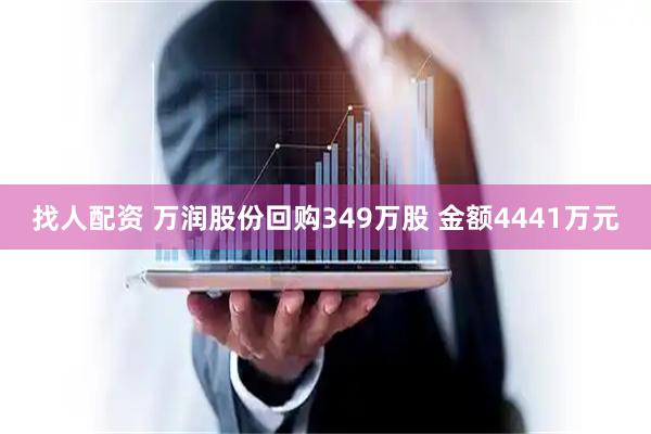 找人配资 万润股份回购349万股 金额4441万元